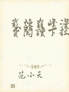 武炼巅峰漫画免费阅读下拉式六漫画