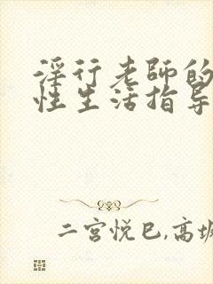 淫行老师的催眠性生活指导录第二集封面