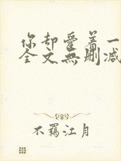 你却爱着一个他全文无删减版