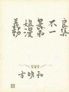 义姐是不良妈妈动漫第一集