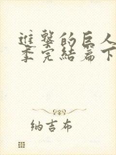 进击的巨人最终季完结篇下载