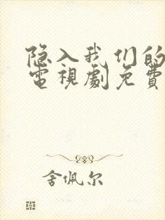 隐入我们的热恋电视剧免费观看