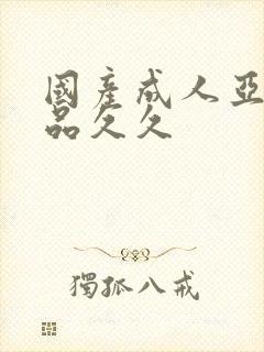 国产成人亚洲精品久久封面