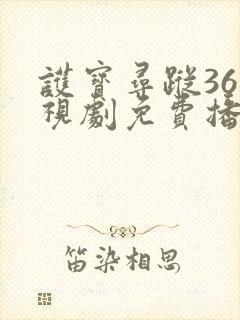 护宝寻踪36电视剧免费播放在线观看