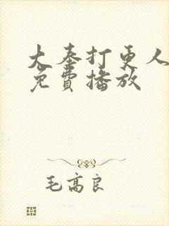 大奉打更人全集免费播放封面