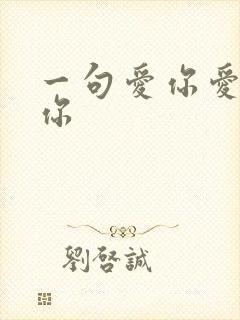 一句爱你爱你爱你