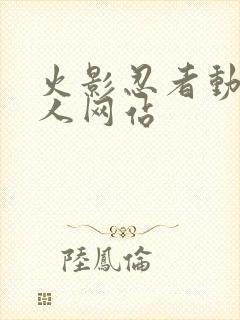 火影忍者动漫同人网站