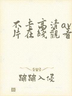 不卡高清av影片在线观看