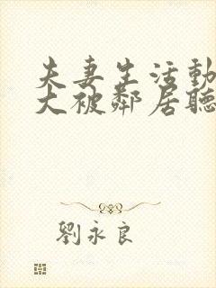 夫妻生活动静太大被邻居听到咋办封面