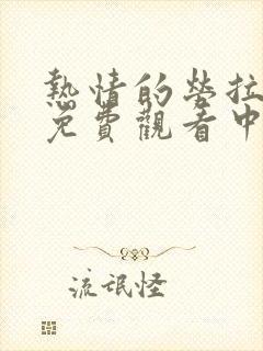 热情的劳拉电影免费观看中文封面