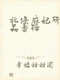 北条麻妃所有作品番号封面