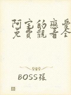 阿宅的恋爱真难免费观看全集