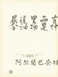 尿道里面有白色分泌物是什么原因