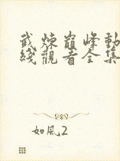 武炼巅峰动漫在线观看全集免费高清