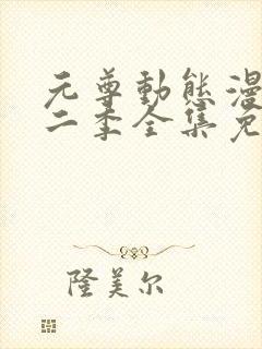 元尊动态漫画第二季全集免费观看