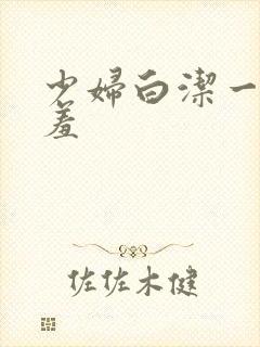 少妇白洁一夜哀羞封面