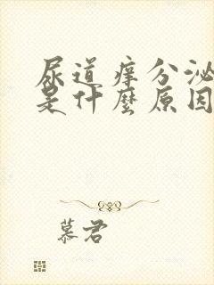 尿道痒分泌物多是什么原因封面