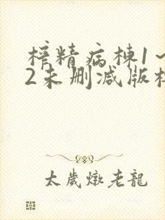 榨精病栋1～12未删减版樱花动漫