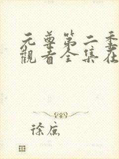 元尊第二季免费观看全集在线