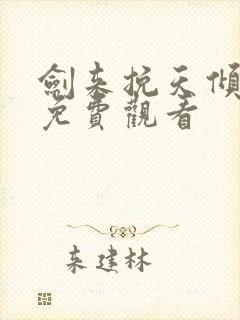 剑来挽天倾全集免费观看