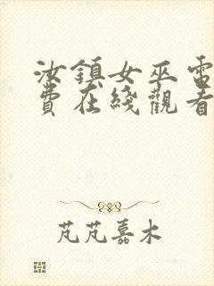 汝镇女巫电影免费在线观看