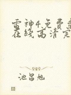 雷神4免费观看在线高清完整版