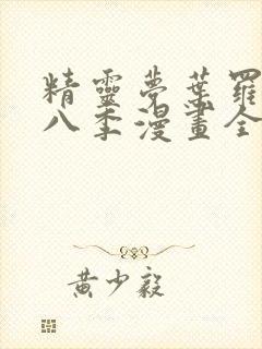 精灵梦叶罗丽第八季漫画全集免费