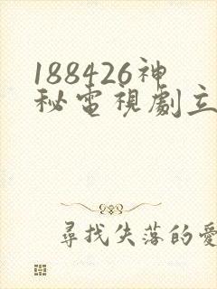 188426神秘电视剧立即观看免费