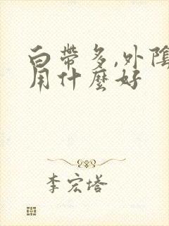 白带多,外阴痒用什么好