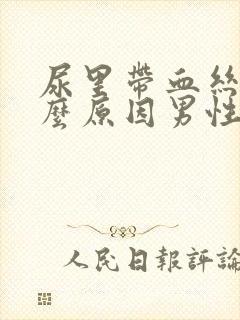 尿里带血丝是什么原因男性