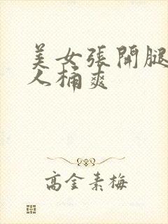 美女张开腿让男人桶爽