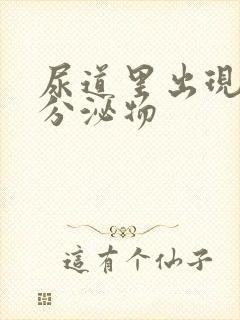 尿道里出现黄色分泌物封面