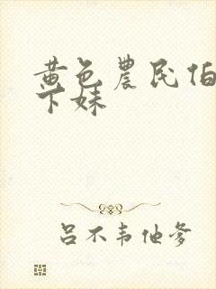 黄色农民伯伯乡下妹