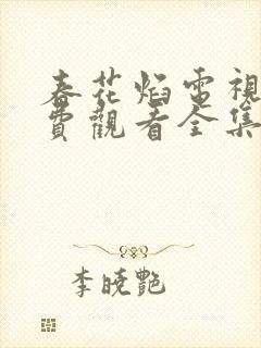 春花焰电视剧免费观看全集在线播放封面