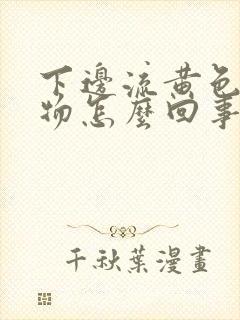 下边流黄色分泌物怎么回事