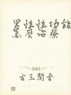 男性性功能下降怎么治疗