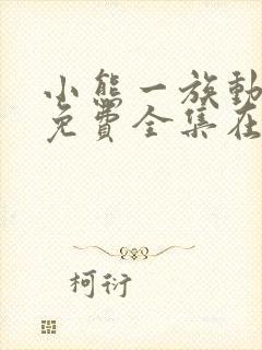 小熊一族动画片免费全集在线观看