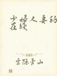 少妇人妻的欲望在线