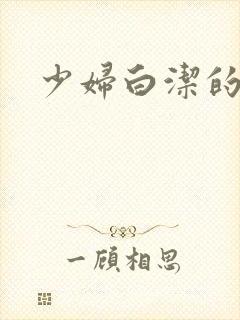 少妇白洁的逼封面