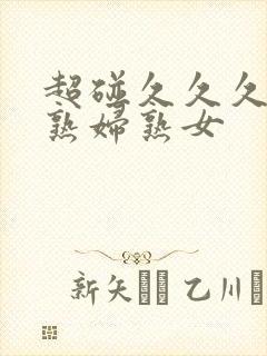 超碰久久久亚洲熟妇熟女封面