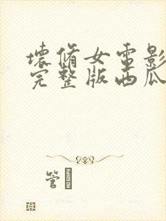 坏修女电影高清完整版西瓜封面