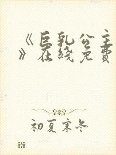 《巨乳公主催眠》在线免费观看