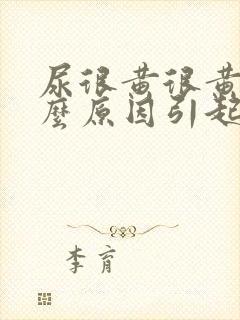 尿很黄很黄是什么原因引起的