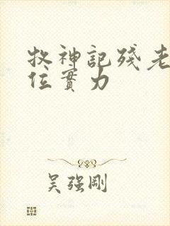 牧神记残老村9位实力