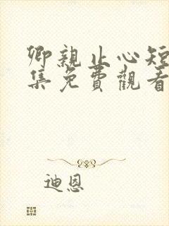 卿亲止心短剧全集免费观看