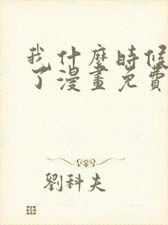 我什么时候无敌了漫画免费全集下拉式漫画封面