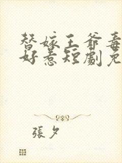 替嫁王爷毒妃不好惹短剧免费观看