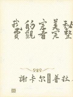 我的完美秘书免费观看完整版