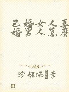 已婚女人喜欢已婚男人怎么办