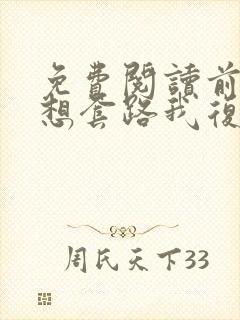 免费阅读前夫总想套路我复婚